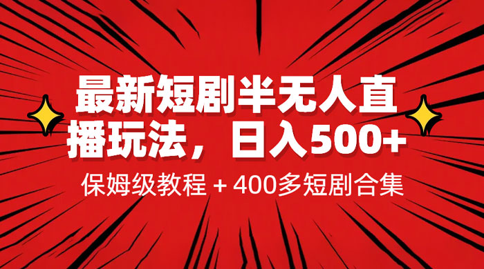 最新短剧半无人直播玩法：多平台开播，保姆级教程（附 1339G 短剧资源）CityMate项目资源网项目资源网