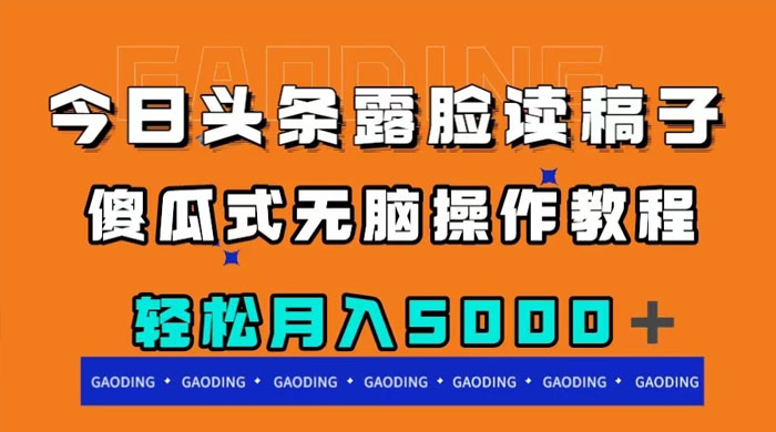 今日头条露脸读稿月入 5000+，傻瓜式无脑操作教程CityMate项目资源网项目资源网