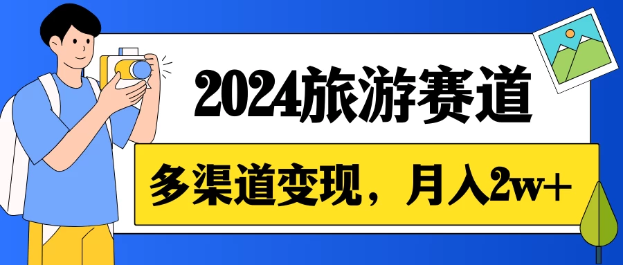 月入2w+,2024假期旅游赛道,0成本,多渠道变现,小白轻松上手CityMate项目资源网项目资源网