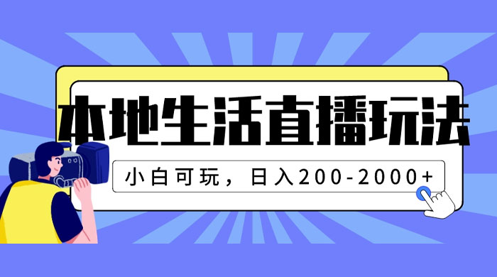 本地生活直播玩法，小白可玩，日入 200~2000+CityMate项目资源网项目资源网