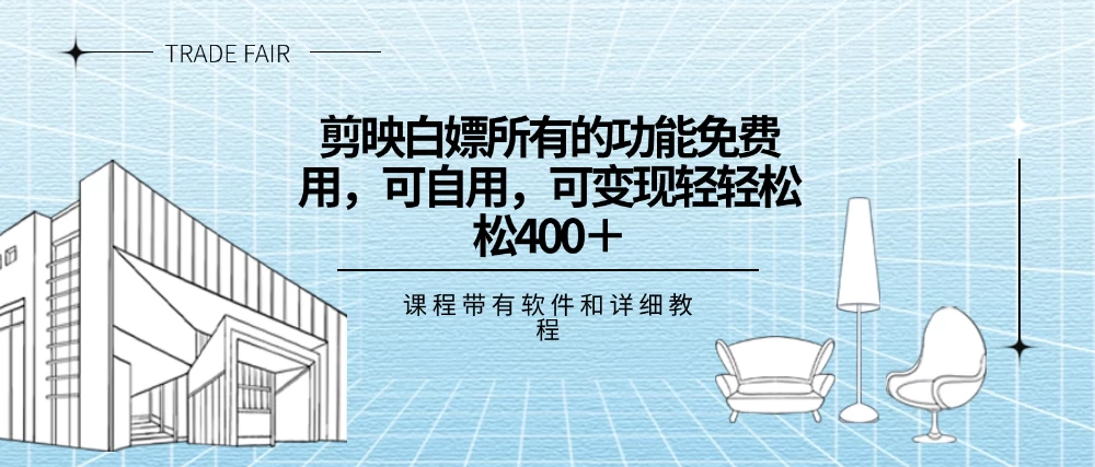 剪映白嫖，所有的功能全部免费用，可自用可变现，一天轻轻松松400+CityMate项目资源网项目资源网