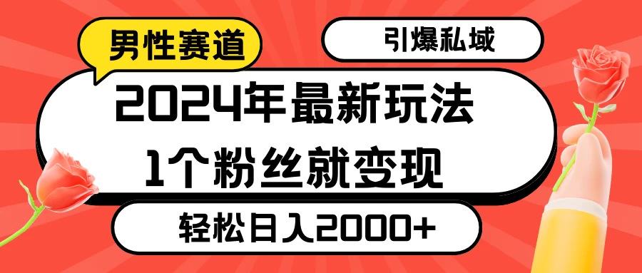 2024年最新男性赛道玩法，引爆私域流量，1个粉丝就变现，轻松日入2000+CityMate项目资源网项目资源网