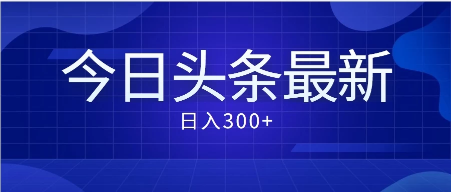 价值999的最新头条玩法，每天收入300+CityMate项目资源网项目资源网