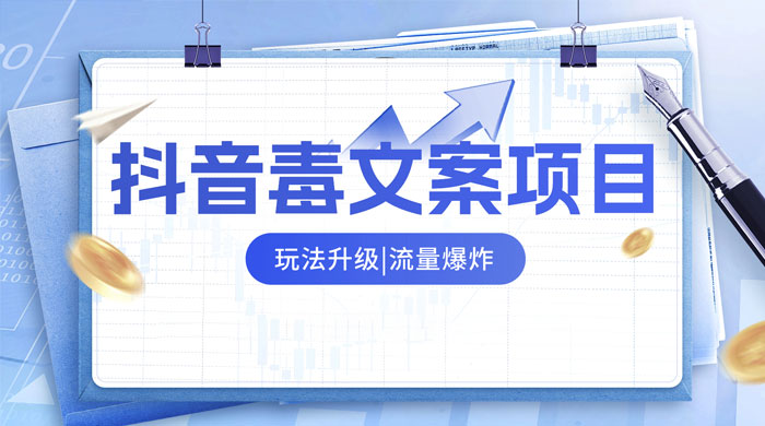 抖音毒文案项目，玩法升级，流量爆炸，一部手机日入 500+CityMate项目资源网项目资源网