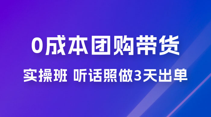 点金手 0 成本团购带货实操班，听话照做 3 天出单CityMate项目资源网项目资源网