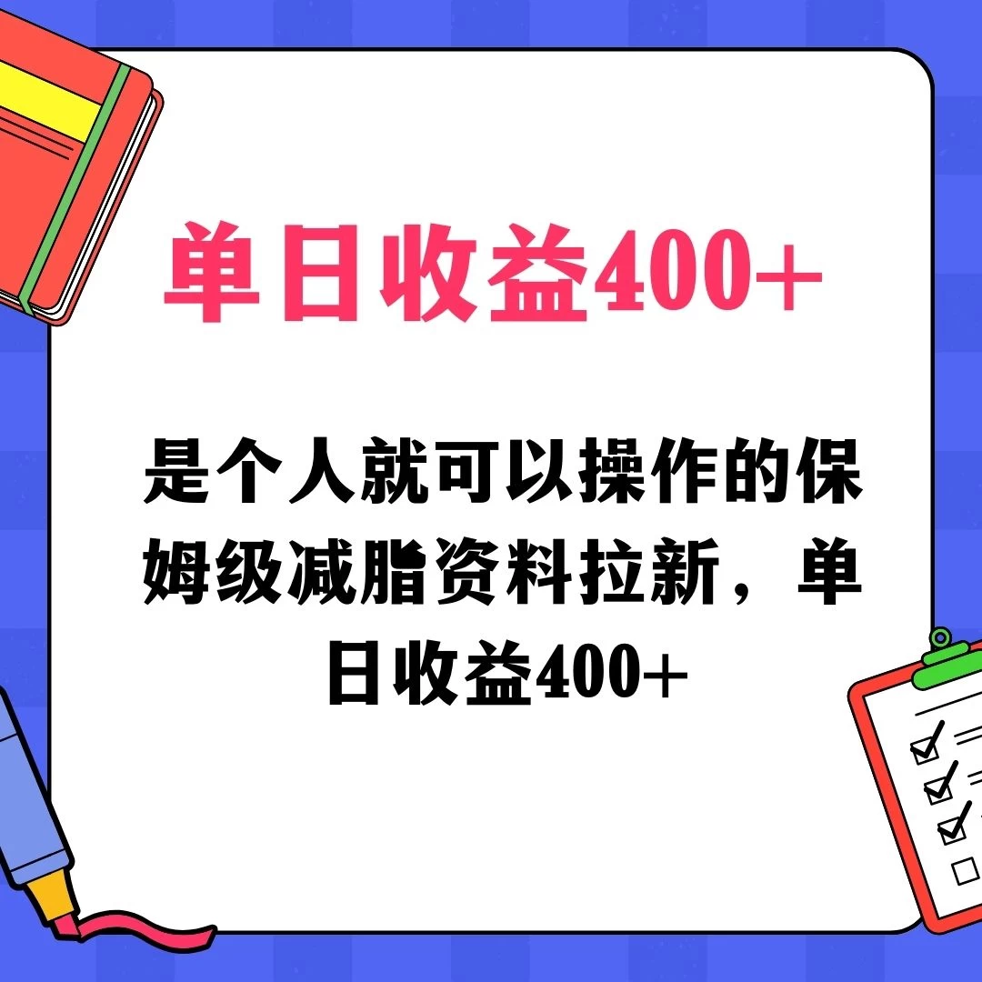 蓝海赛道保姆级减脂资料拉新，引流私域高粘性多样玩法，单日收益400＋，长久项目CityMate项目资源网项目资源网