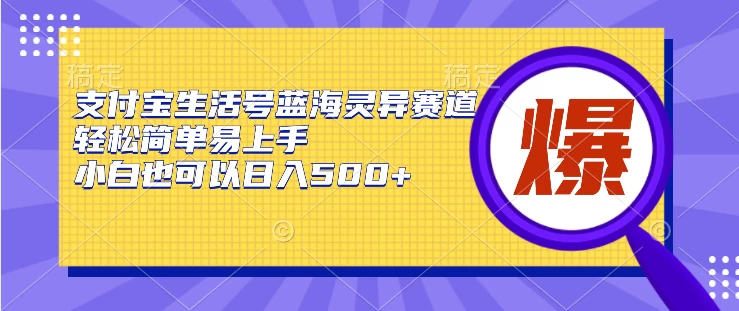 支付宝生活号蓝海灵异赛道，轻松简单易上手，小白也可以日入500+CityMate项目资源网项目资源网