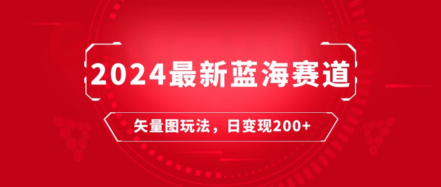 2024年最新蓝海赛道：矢量图快速起号玩法，每天一小时，日变现200+CityMate项目资源网项目资源网