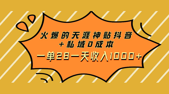 火爆的天涯神贴抖音玩法，私域变现 0 成本，一单 28 一天收入1000+CityMate项目资源网项目资源网