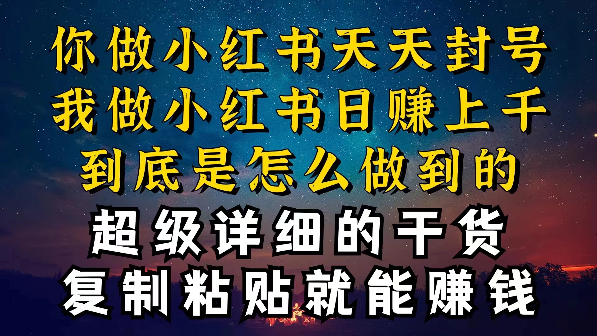 都知道小红书能引流私域变现，可为什么我能一天引流几十人变现上千，但你却频频封号违规被限流CityMate项目资源网项目资源网