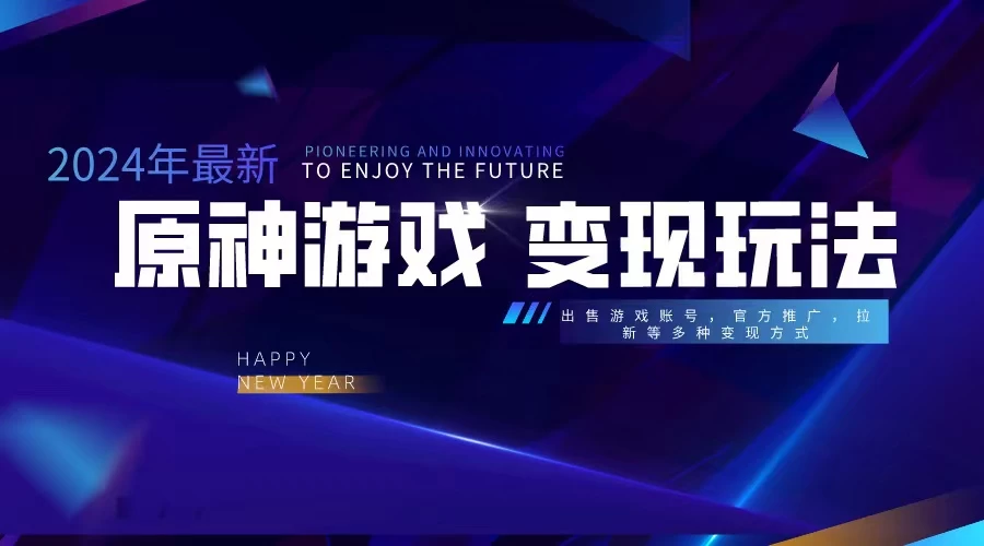靠原神，月入十万，每天花两小时。多种变现，拉新、账号租赁，账号交易CityMate项目资源网项目资源网