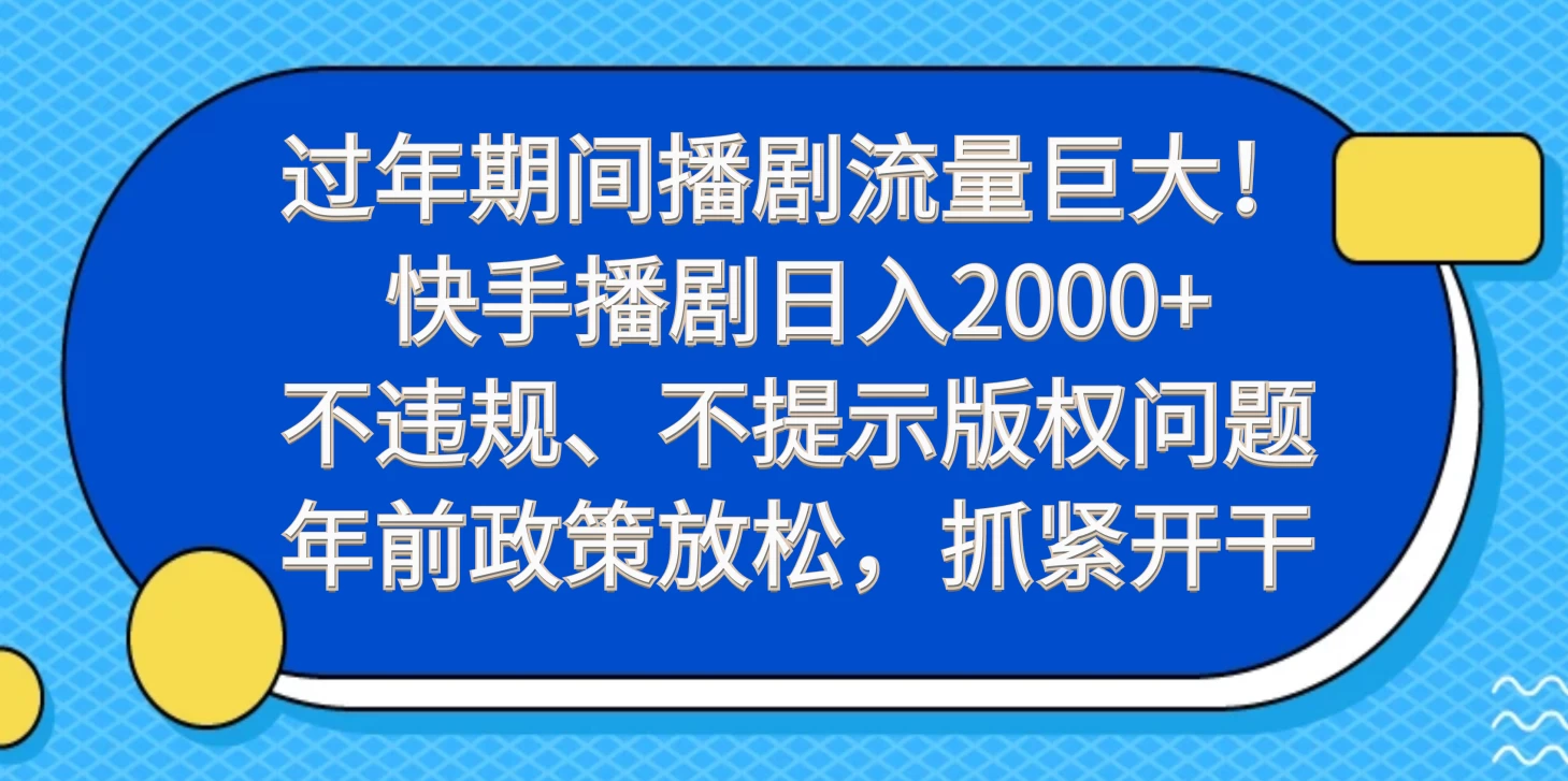 过年期间播剧流量巨大！快手播剧日入2000+，不违规、不提示版权问题，年前政策放松，抓紧开干CityMate项目资源网项目资源网