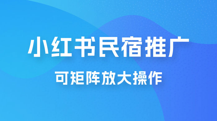 小红书民宿推广，可矩阵放大操作，小白轻松日入 500+CityMate项目资源网项目资源网