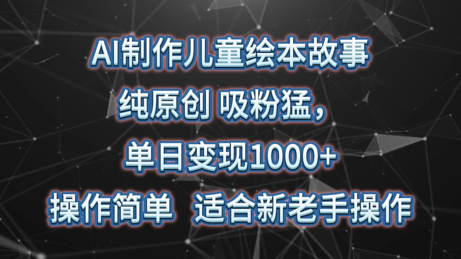 AI制作儿童绘本故事，纯原创，吸粉猛，单日变现1000+，操作简单，适合新老手操作CityMate项目资源网项目资源网