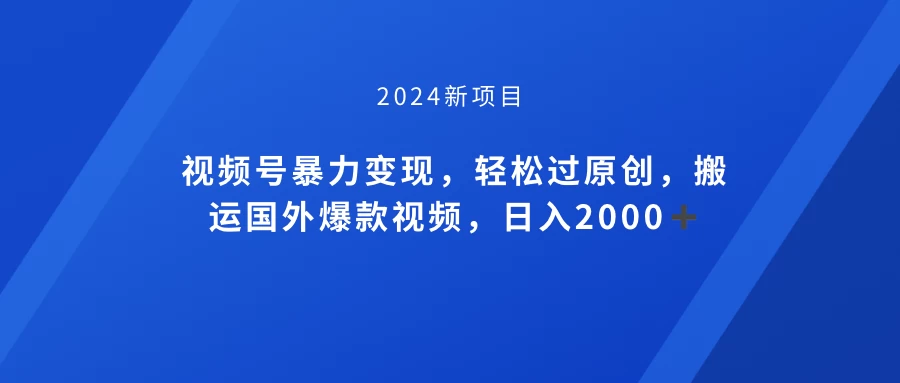视频号创作者分成计划，搬运国外爆款视频，100%过原创，小白也能品22000+CityMate项目资源网项目资源网
