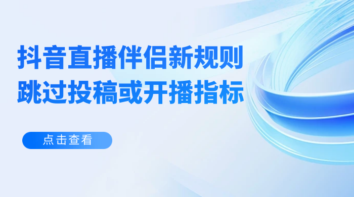 揭秘外面收费 688 的抖音直播伴侣新规则跳过投稿或开播指标CityMate项目资源网项目资源网