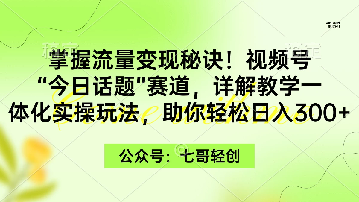 掌握流量变现秘诀!视频号“今日话题”赛道,详解教学一体化实操玩法,助你轻松日入300+CityMate项目资源网项目资源网