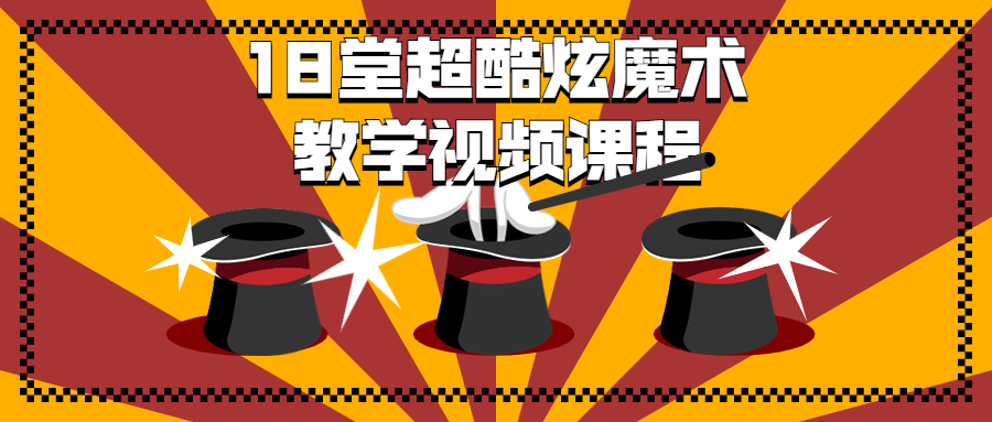 18 堂超酷炫魔术教学视频课程CityMate项目资源网项目资源网