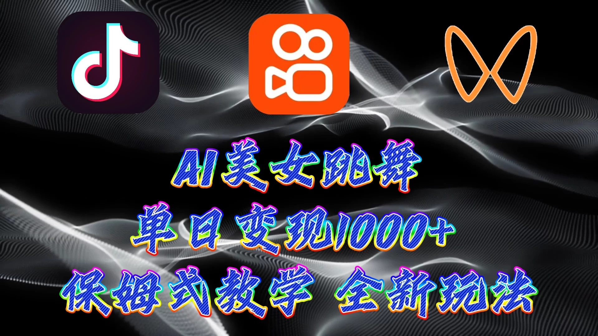 最新AI美女跳舞项目，暴力变现，螺旋起号，操作简单，小白也能轻松上手 - 项目资源网