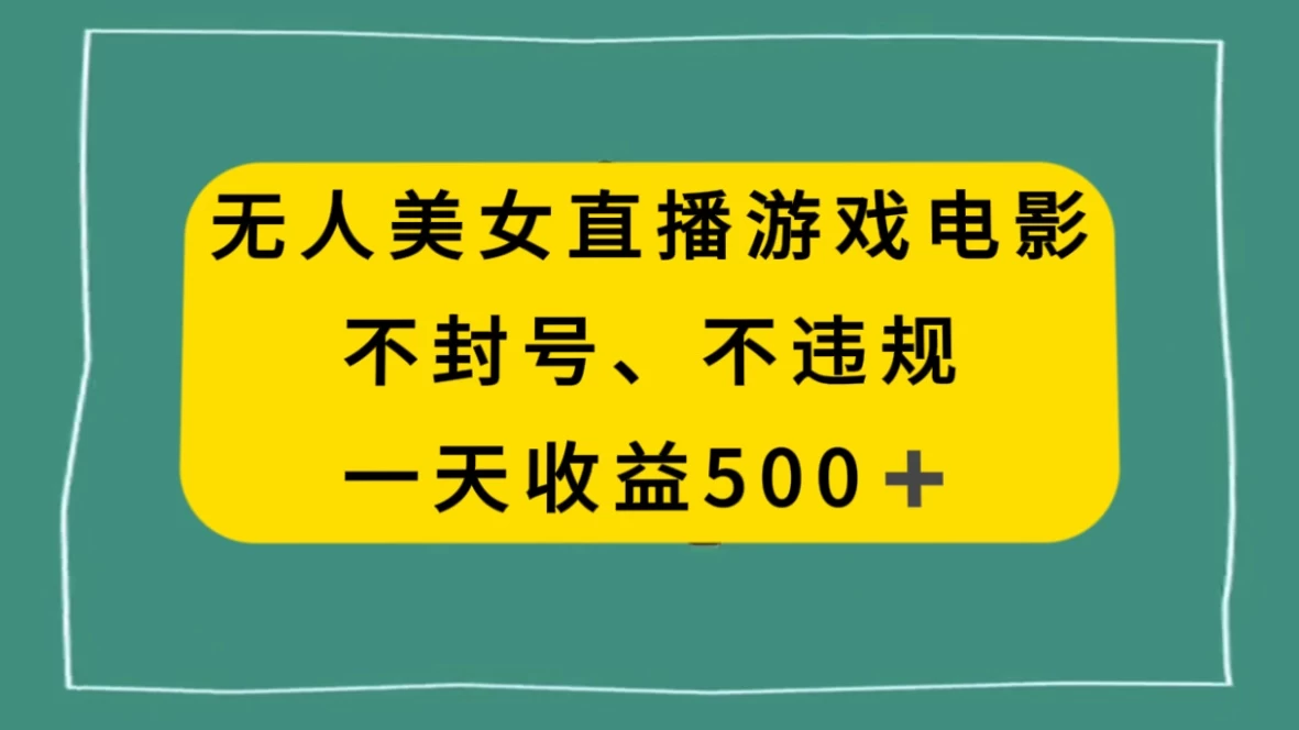 美女无人直播游戏电影,避免违规封号方法,日入500+CityMate项目资源网项目资源网