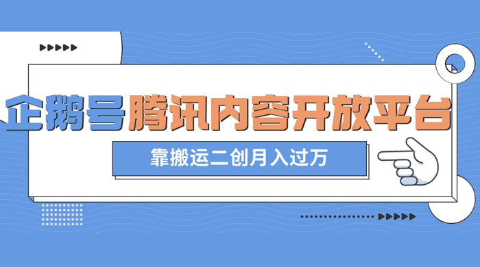 最新蓝海项目，企鹅号腾讯内容开放平台项目，靠搬运二创月入过万CityMate项目资源网项目资源网