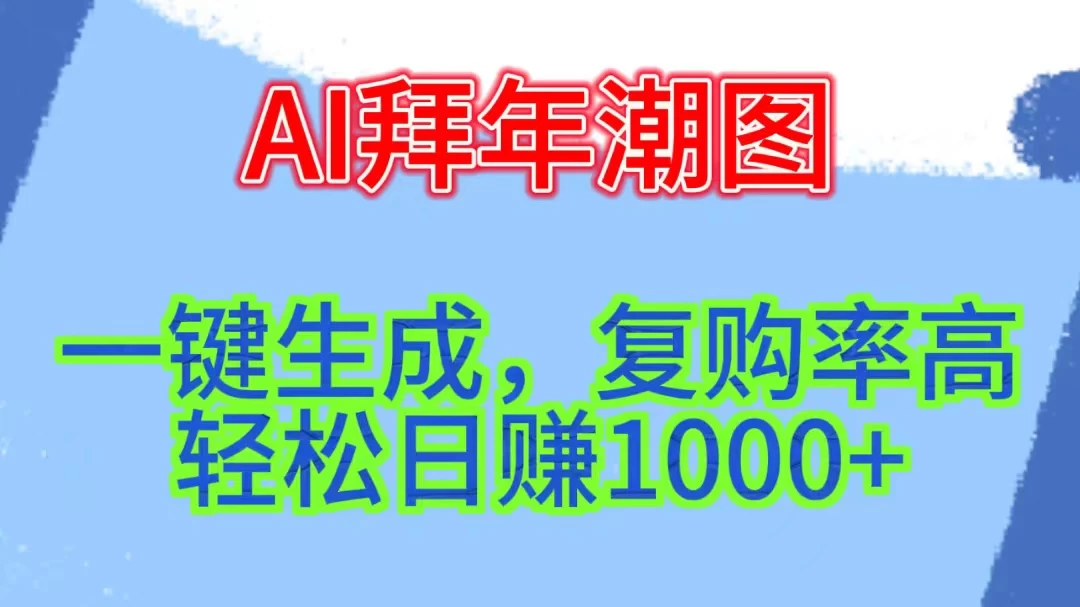 新年钟声渐近,AI精心打造拜年潮图,高端大气上档次。只需一键,轻松日赚1000+CityMate项目资源网项目资源网