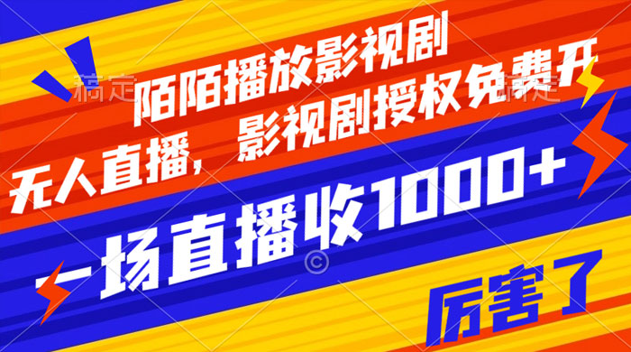 陌陌播放影视剧，无人直播，影视剧授权免费开，一场直播收入1000+CityMate项目资源网项目资源网
