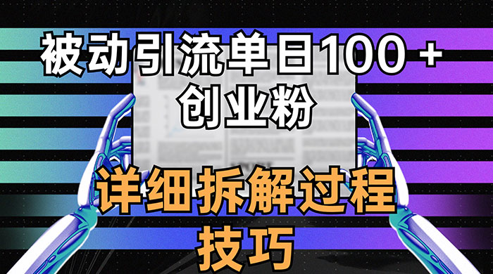 单日被动引流 100+ 创业粉，详细拆解过程技巧CityMate项目资源网项目资源网
