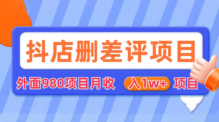 外面收费 980 的抖音删差评商家玩法:抖店删差评教程分享 外面收费 980 的抖音删差评商家玩法:抖店删差评教程分享