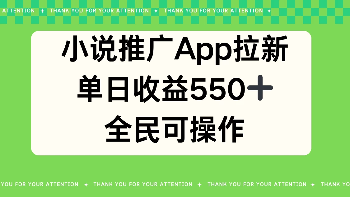小说推广APP拉新，单日收益550，全民可操作CityMate项目资源网项目资源网