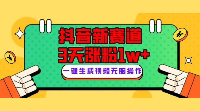 抖音新赛道，giao哥英文语录，3 天涨粉 1W+，变现多样CityMate项目资源网项目资源网
