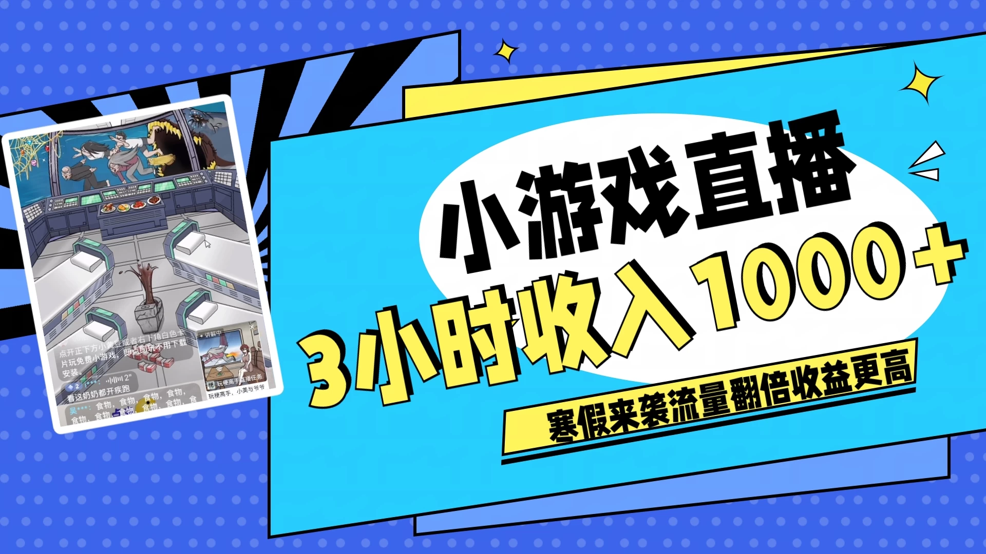 寒假热门小游戏直播，无需真人出镜，3小时收入1000+，新手小白直接开干！CityMate项目资源网项目资源网