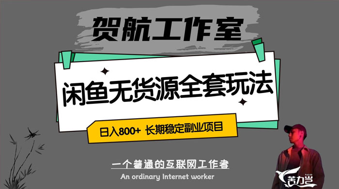 贺航工作室闲鱼无货源全套详细玩法,轻松日入 800+,长期稳定副业项目CityMate项目资源网项目资源网