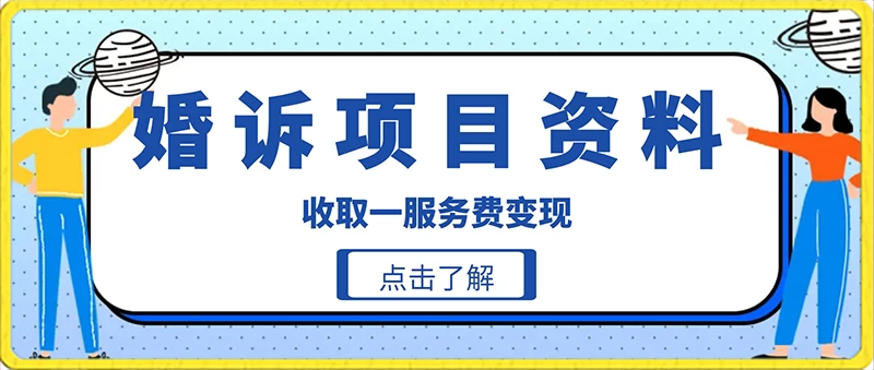 冷门小项目卖婚诉资料，通过短视频引流收取服务费变现CityMate项目资源网项目资源网