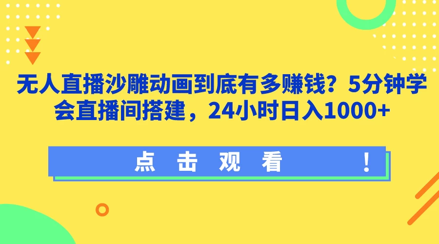 无人直播沙雕动画到底有多赚钱？5分钟学会直播间搭建，24小时日入1000+CityMate项目资源网项目资源网
