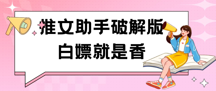黑科技推文助手破解版无限制免费试用玩法CityMate项目资源网项目资源网