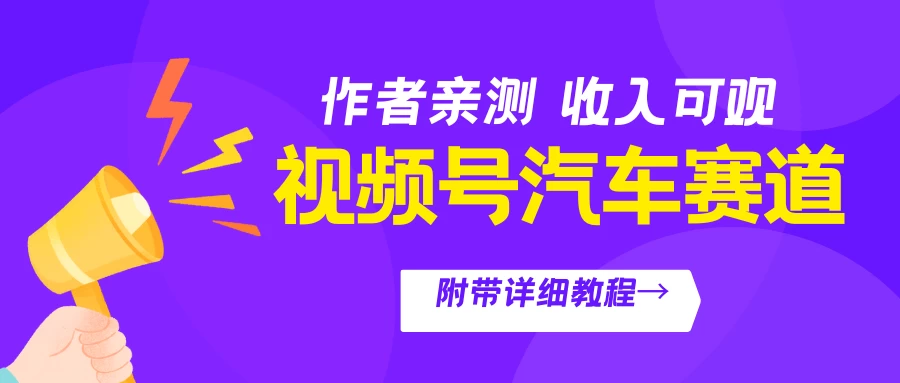 视频号汽车赛道，作者亲测，收益可观，附带详细剪辑教程CityMate项目资源网项目资源网