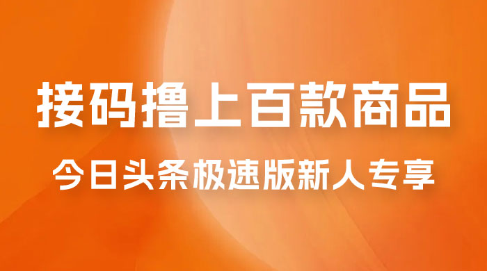 今日头条极速版新人专享，配合接码，无限一分钱购物CityMate项目资源网项目资源网