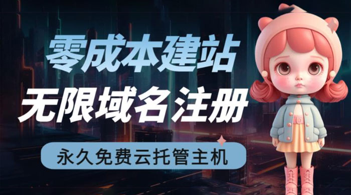 2023 零成本建站：无限撸域名教程+永久兔费云托管主机CityMate项目资源网项目资源网