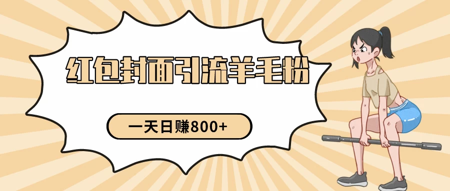 24年最新项目，利用免费红包封面和免费资料反向引流羊毛粉，日入800+CityMate项目资源网项目资源网