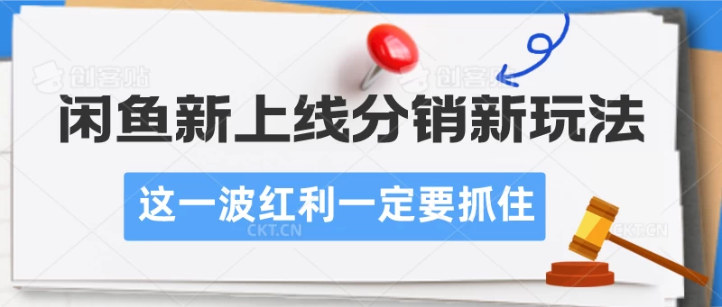 闲鱼新上线分销新玩法,这一波红利一定要抓住CityMate项目资源网项目资源网