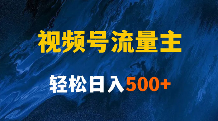 揭秘视频号创作者分成计划，带你玩赚视频号流量主，保姆级教程CityMate项目资源网项目资源网