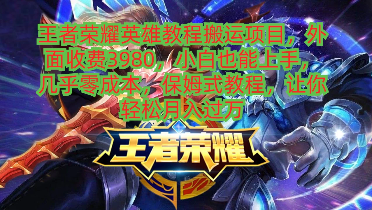 王者荣耀英雄教程搬运项目，小白也能上手，几乎零成本，保姆式教程，让你轻松月入过万CityMate项目资源网项目资源网