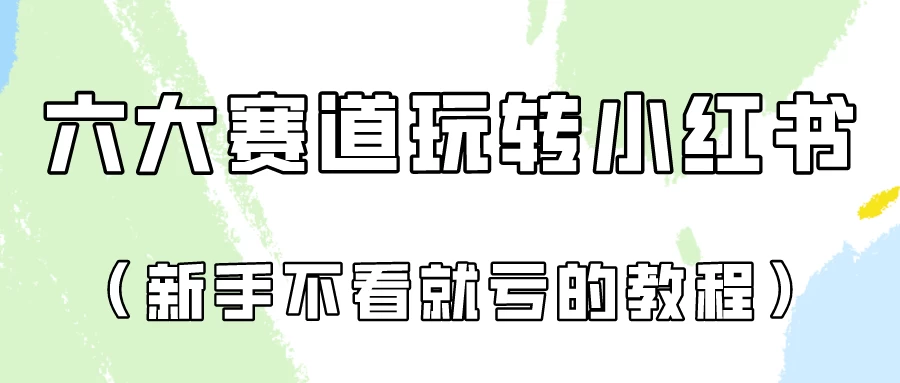 月入6000的小红书广告账号（6个赛道实操解析！新人不看就亏的保姆级教程）CityMate项目资源网项目资源网