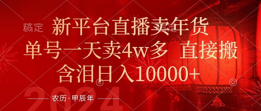 年末红利来了，新平台直播卖年货，单号一天卖4w多，话术场景直接搬，含泪日入10000+CityMate项目资源网项目资源网