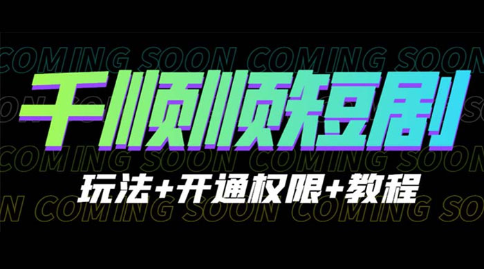 千顺顺短剧项目：开通权限玩法教程CityMate项目资源网项目资源网