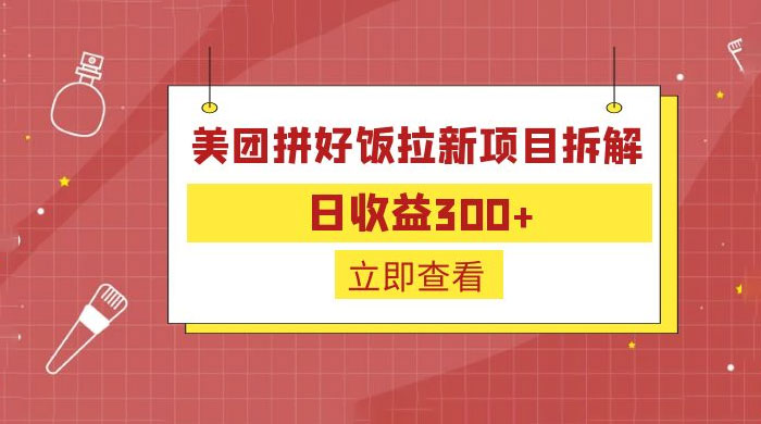 美团拼好饭拉新项目拆解：拉新一人 5 元CityMate项目资源网项目资源网