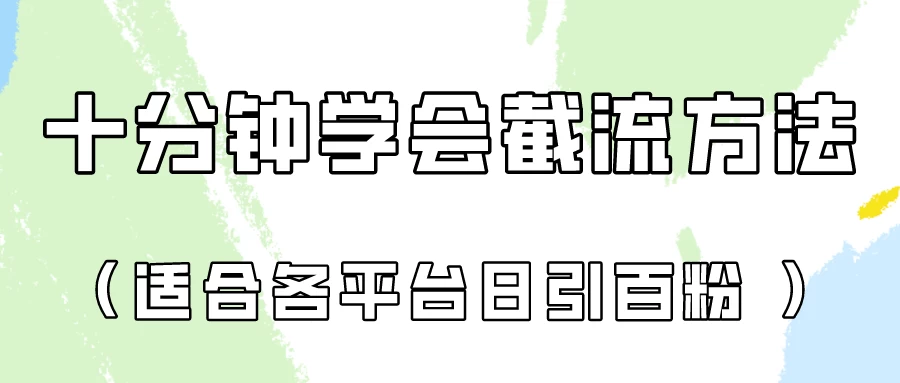 十分钟学会各大平台截流，矩阵日引几百创业粉（像素级教程）CityMate项目资源网项目资源网