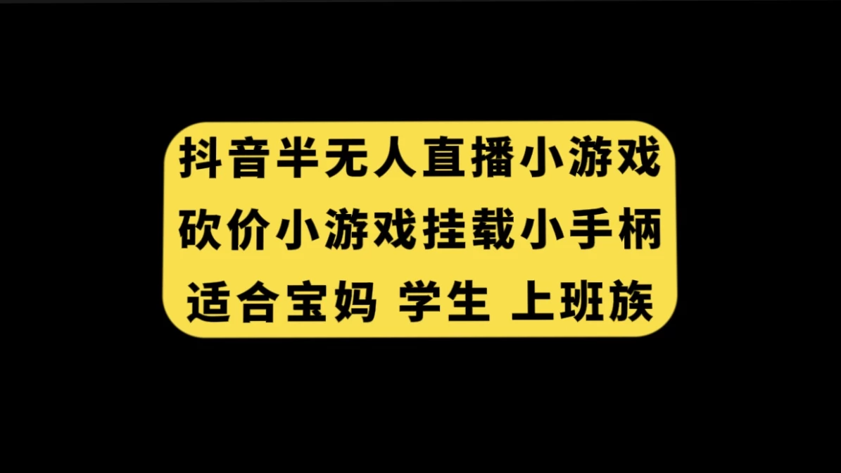 抖音类半无人直播砍价小游戏，挂载游戏小手柄，小白也可操作CityMate项目资源网项目资源网