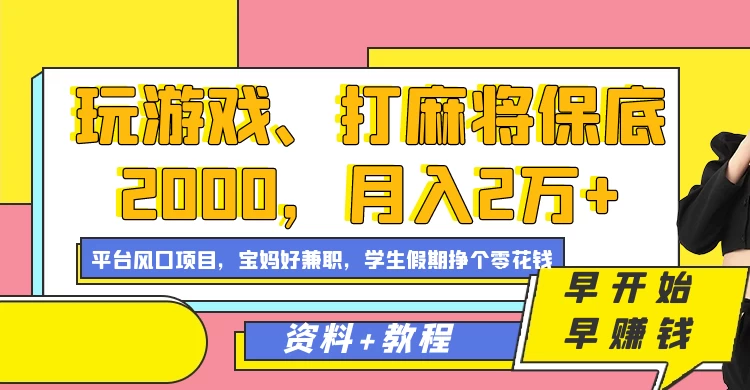 玩游戏、打麻将保底2000,月入2万+,平台风口项目学生假期兼职挣个零花钱项目CityMate项目资源网项目资源网